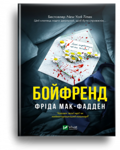 Мак-Фадден, Ф. Бойфренд
