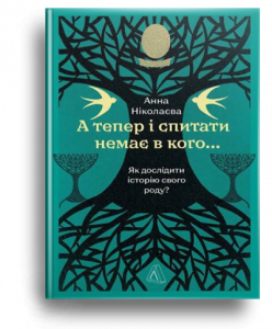 Ніколаєва, А. А тепер і спитати немає в кого...