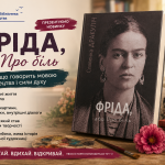 Презентуємо новинки «Фріда, або Про біль» — відверта історія великої художниці
