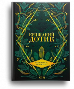 Арментраут, Дж. Л. Крижаний дотик