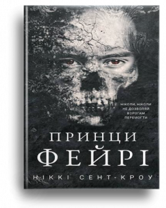 Сент-Кроу, Н. Принци фейрі