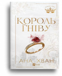 Хван, А. Король гніву
