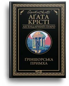 Крісті, А. Гріншорська примха