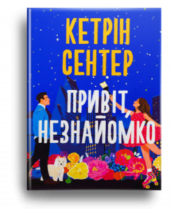 Сентер, К. Привіт, незнайомко[
