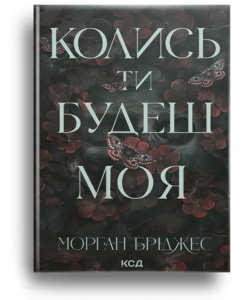Бріджес, М. Колись ти будеш моя