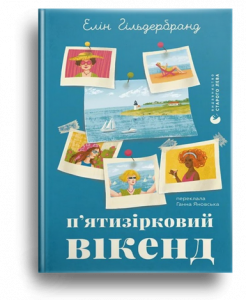 Гільдербранд, Е. П'ятизірковий вікенд
