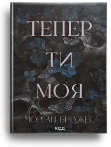 Бріджес, М. Тепер ти моя