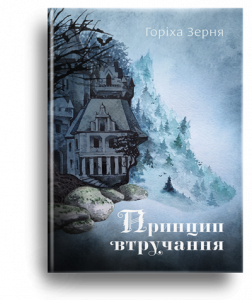 Горіха Зерня, Т. Принцип втручання