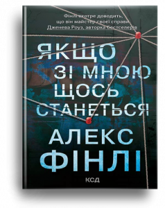 Фінлі, А. Якщо зі мною щось станеться