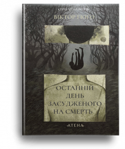 Гюґо, В. Останній день засудженого