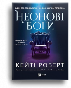 Роберт, К. Неонові боги