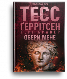 Геррітсен, Т. Обери мене