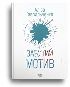 Гаврильченко, А. Забутий мотив
