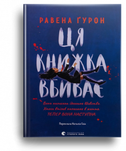 Гурон, Р. Ця книжка вбиває