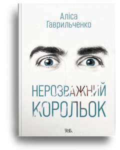 Гаврильченко, А. Нерозважний корольок