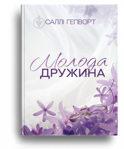 Гепворт, С. Молода дружина