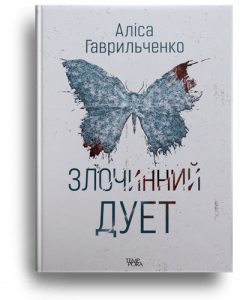 Гаврильченко, А. Злочинний дует