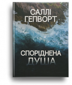 Гепворт, С. Споріднена душа
