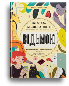 Готорн, А. Як стати ( бездоганною) відьмою