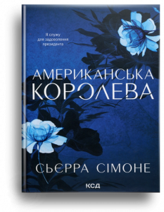 Сімоне, С. Американська королева