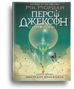 Ріордан, Р. Персі Джексон і олімпійці. Викрадач блискавок