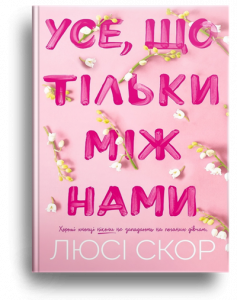 Скор, Л. Усе, що тільки між нами