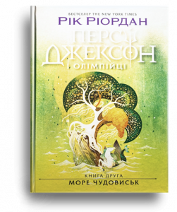 Ріордан, Р. Персі Джексон і олімпійці. Море чудовиськ