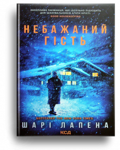 Лапена, Ш. Небажаний гість