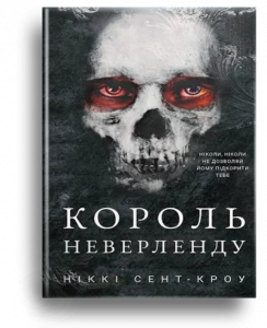 Сент-Кроу, Н. Король Неверленду