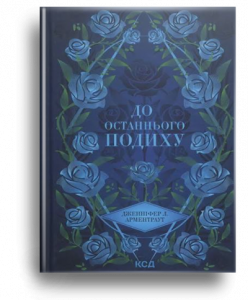 Арментраут, Дж. Л. До останнього подиху