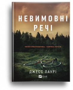 Лаурі, Дж. Невимовні речі