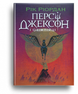 Ріордан, Р. Персі Джексон і олімпійці. Прокляття титана