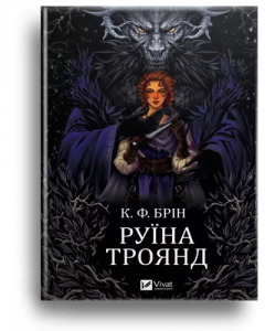 Брін, К.Ф. Руїна троянд[Текст] = A Ruin of Roses : урбаністичне фентезі 