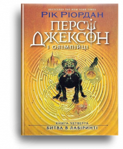 Ріордан, Р. Персі Джексон і олімпійці. Битва в лабіринті