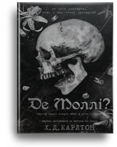 Карлтон, Х.Д. Де Моллі?