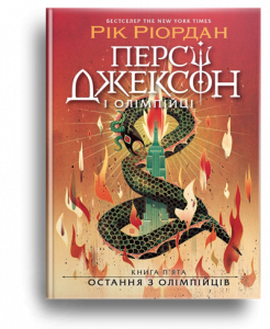 Ріордан, Р. Персі Джексон і олімпійці. Остання з олімпійців