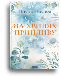 Павлов, Л. На хвилях припливу