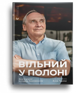 Вільний у полоні