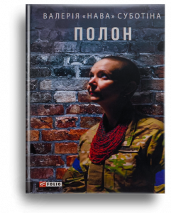 Суботіна, В. "Нава" Полон