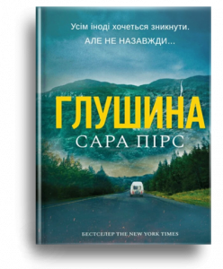 Пірс, С. Глушина