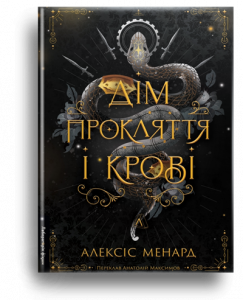 Менард, А. Дім Прокляття і Крові