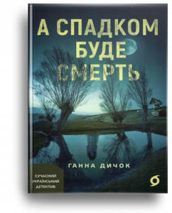 Дичок, Г. А спадком буде смерть
