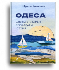 Демська, О. Одеса. Степом і Морем розказана історія