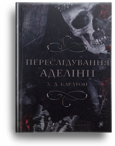 Карлтон, Х.Д. Переслідування Аделіни