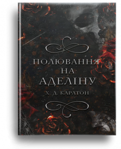 Карлтон, Х.Д. Полювання на Аделіну