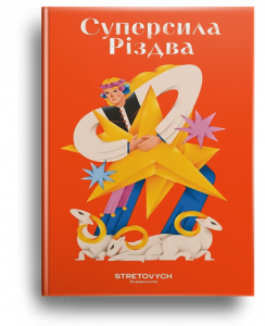 Суперсила Різдва[Текст] : зб. історій / упоряд. Б. Неборак.