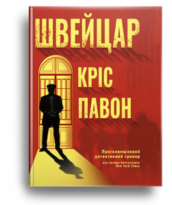 Павон, К. Швейцар