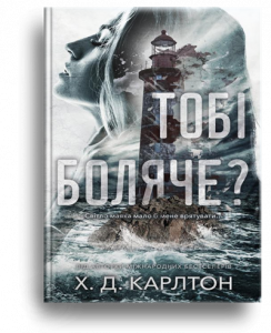 Карлтон, Х.Д. Тобі боляче?