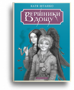 Штанко, К. Вершники дощу
