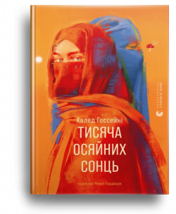 Госсейні, Х. Тисяча осяйних сонць